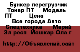 Бункер-перегрузчик Тонар ПТ4 › Модель ­ ПТ4-030 › Цена ­ 2 490 000 - Все города Авто » Спецтехника   . Марий Эл респ.,Йошкар-Ола г.